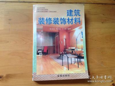 建筑装修装饰材料