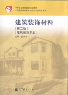 《建筑装饰材料-第二版-建筑装饰专业》,9787040298031(蓝治平. 主编)【摘要 评论 价格】
