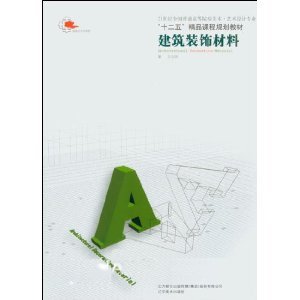 《建筑装饰材料 (21世纪全国普通高等院校美术艺术设计专业"十二五"精品课程规划教材)》 王向阳【摘要 书评 试读】图书