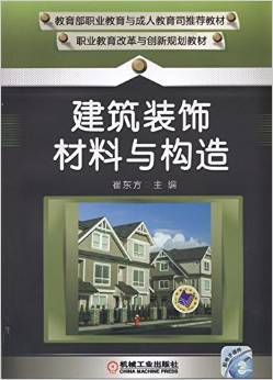 《职业教育改革与创新规划教材 建筑装饰材料与构造》 崔东方【摘要 书评 试读】图书