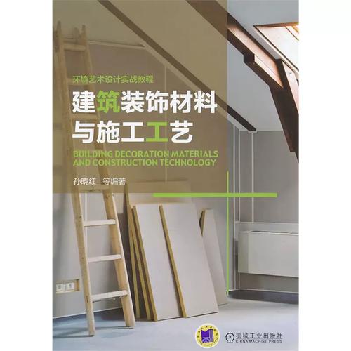 建筑装饰材料与施工工艺 室内外装修施工设计教材 建筑设计书籍 室内